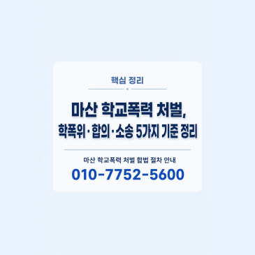 마산 학교폭력 처벌, 학폭위·합의·소송 5가지 기준 정리