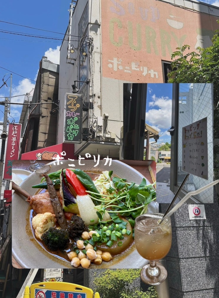 도쿄 시모키타자와 스프카레 맛집 포니피리카 Ponipirika ポニピリカ ....