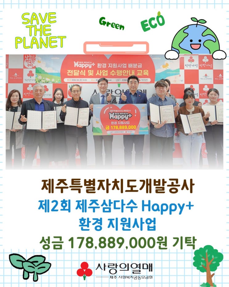 제주특별자치도개발공사·제주사랑의열매, 제2회 제주삼다수 Happy+ 환경 지원사업 배분금 전달식 개최 : 네이버 블로그