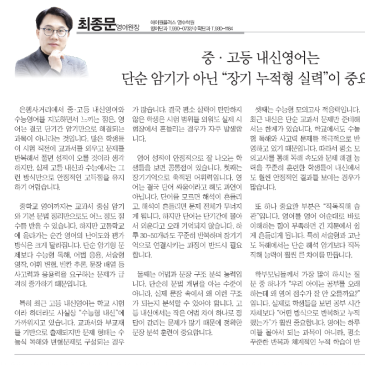 중.고등 내신영어는 단순암기가 아닌 "장기 누적형 실력"이 중요하다! RSS 대표 이미지