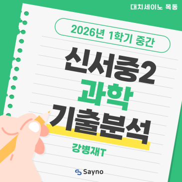 신서중과학학원 세이노의 2학년 1학기 과학 중간고사 기출분석 RSS 대표 이미지