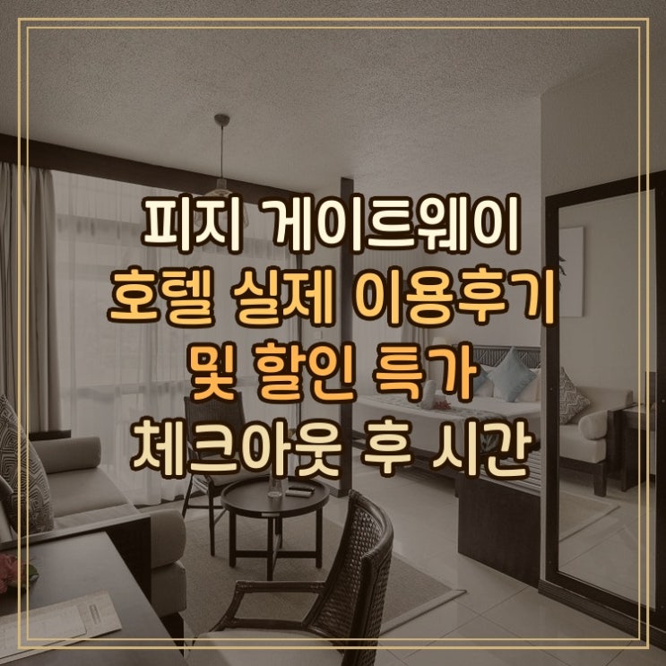 피지 게이트웨이 호텔 실제 이용후기와 공항 접근 좋은 체크아웃 후....