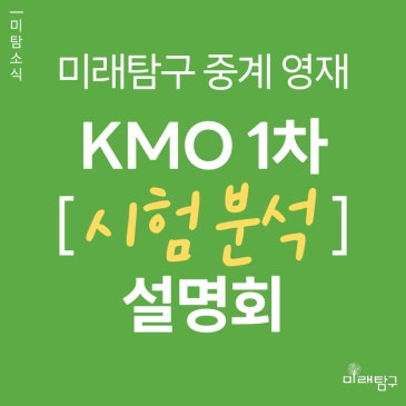 [미래탐구 중계 영재] 제40회 KMO 1차 시험 분석 설명회 (5/28) RSS 대표 이미지