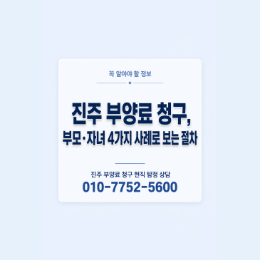 진주 부양료 청구, 부모·자녀 4가지 사례로 보는 절차