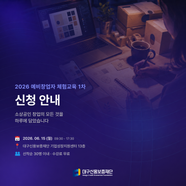 2026년 예비창업자 체험교육 1차 모집 대구 소상공인 창업 준비, 하루 만에 끝내기 