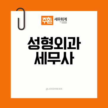 "작년 세금만 2억 넘게 나왔어요" 성형외과 전문 세무사가 필요한 이유?