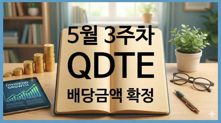 2026년 5월 3주차 QDTE 배당금액 확정 : 네이버 블로그