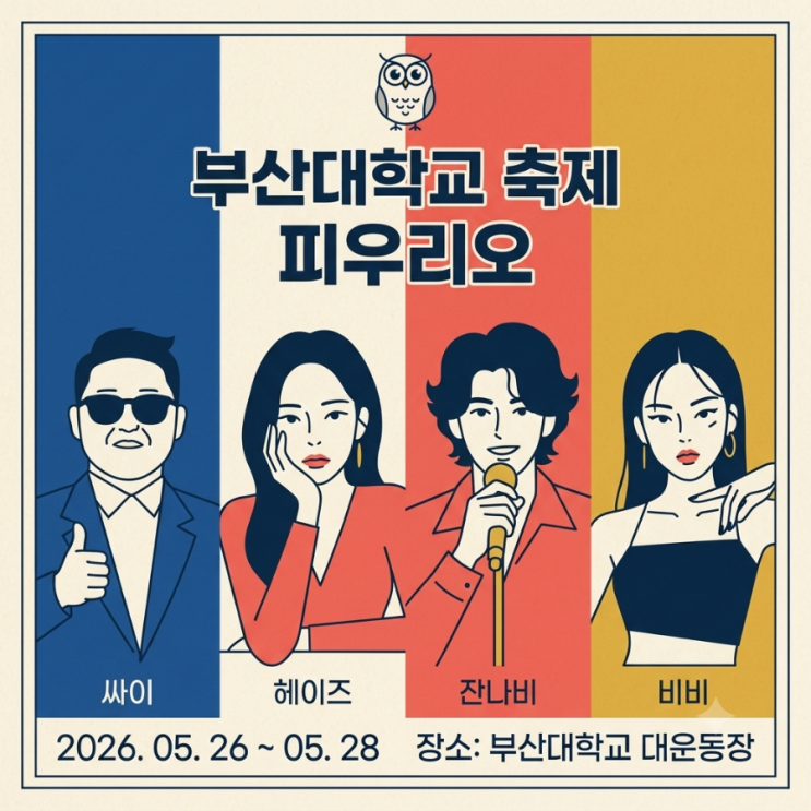 2026 부산대 축제 라인업 총정리! 피우리오 일정부터 역대급...
