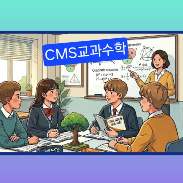 [교과관] 수학 학습의 튼튼한 뼈대: "CMS교과수학" RSS 대표 이미지