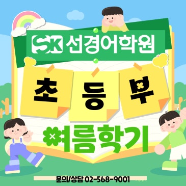 [선경어학원] 2026 초등부 여름학기 Summer Project RSS 대표 이미지