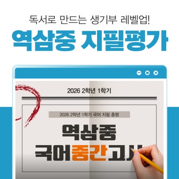 [대치 중2국어] 역삼중학교 2026 2학년 1학기 중간고사 분석 RSS 대표 이미지
