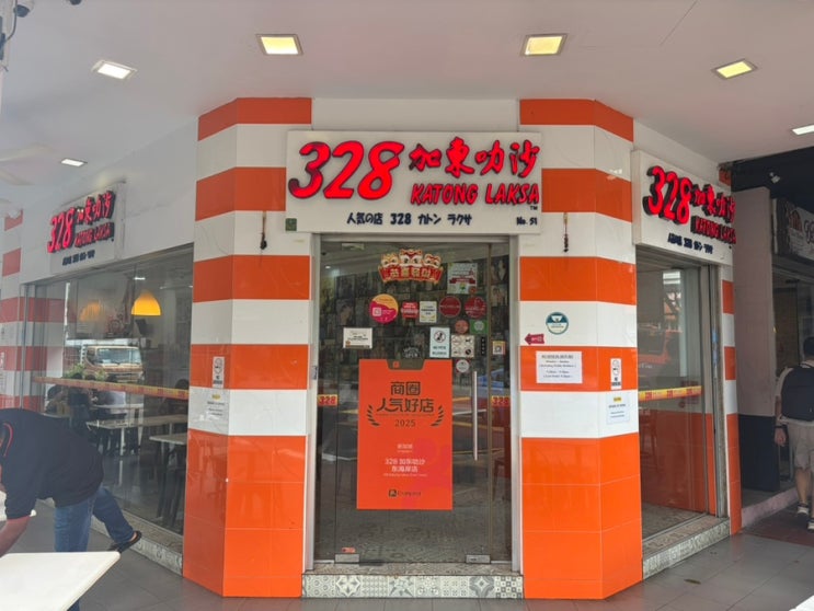 싱가포르 328 카통 락사(Katong Laksa): 현지 노포, 고든 램지, 과거 미슐....