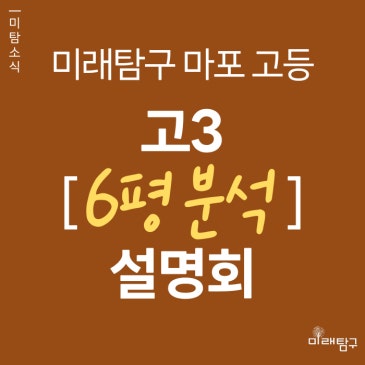 [미래탐구 마포 고등] 고3, 2027대입을 위한 6평 분석 설명회 (6/6) RSS 대표 이미지