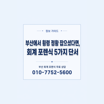 부산에서 횡령 정황 잡으셨다면, 회계 포렌식 5가지 단서