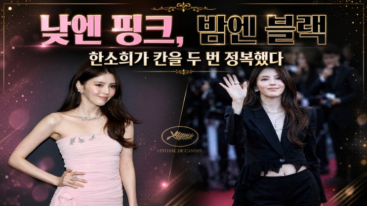 한소희 칸 영화제 룩 — 낮의 핑크 드레스 ↔ 밤의 블랙 수트