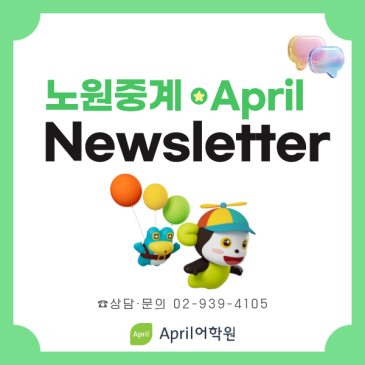 [노원중계 April] 6월 가정통신문 RSS 대표 이미지