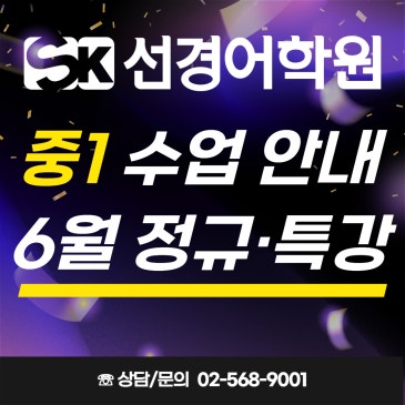 [선경어학원] 중1 영어&국어 6월 정규·특강 Pre-Summer 수업 안내 RSS 대표 이미지