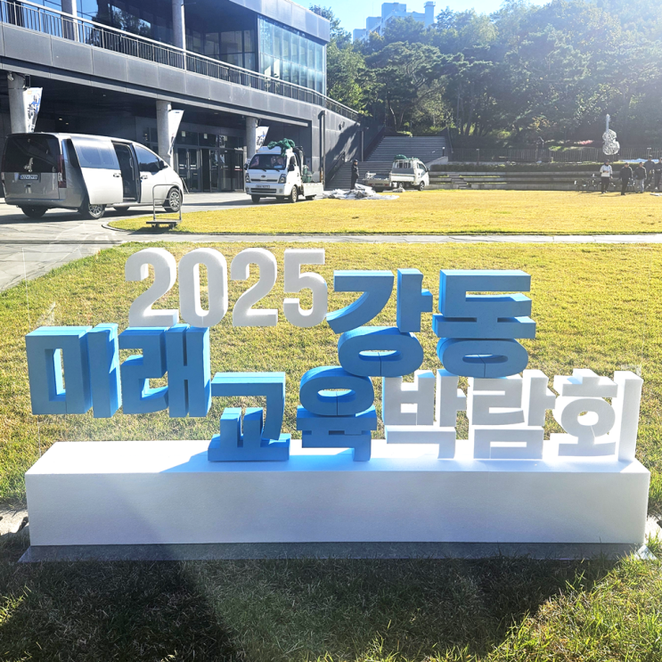 스티로폼 글자 조형물을 무대에 설치하면 효과가 배가 됩니다