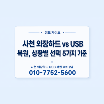 사천 외장하드 vs USB 복원, 상황별 선택 5가지 기준