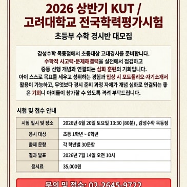 “우리 아이 수학 실력, 전국 기준으로 어디쯤 있는지 아십니까 — 고대경시 KUT 안내” 목동수학학원 RSS 대표 이미지