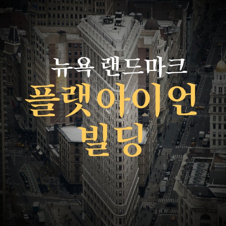 뉴욕의 상징 ‘플랫아이언 빌딩’의 화려한 변신