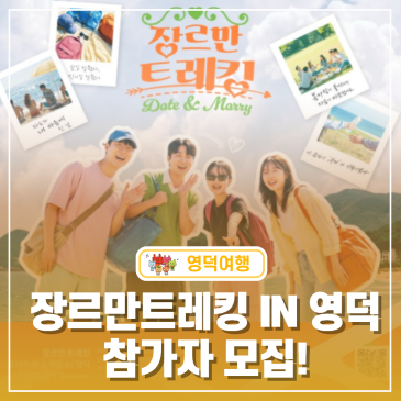 경북 청년 소개팅 프로그램｜'장르만트레킹 IN 영덕'