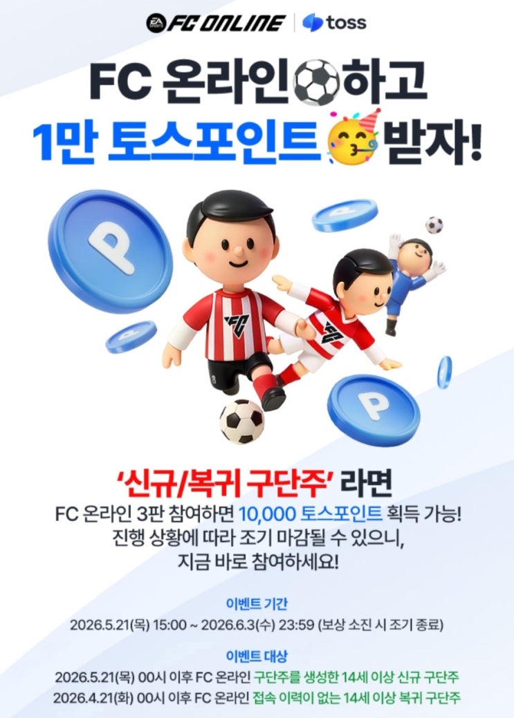 [토스]FC 온라인 게임하고 1만원!! : 네이버 블로그