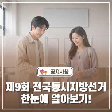 제9회 전국동시지방선거 투표 안내｜선거일·준비물·투표절차 한눈에 보기