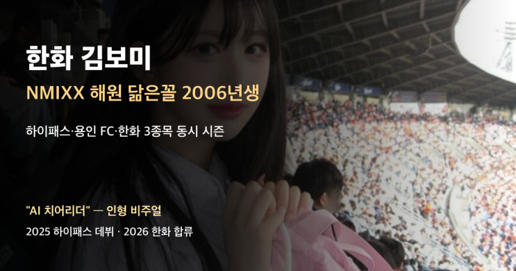 김보미, NMIXX 해원 닮은꼴이라는 2006년생이 한화 응원단상에 오른다
