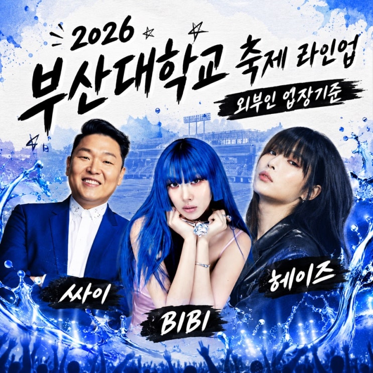 2026 부산대 축제 라인업 및 외부인 입장 기준 정리