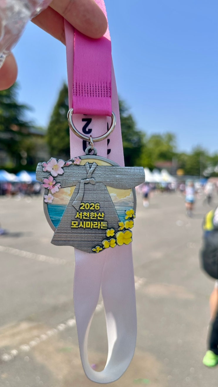 2026 서천 한산 모시 마라톤 참가🏃‍♂️