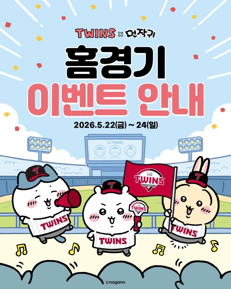 엘지트윈스 주말 키움전 에이티즈 여상 시구 먼작귀 팝업...