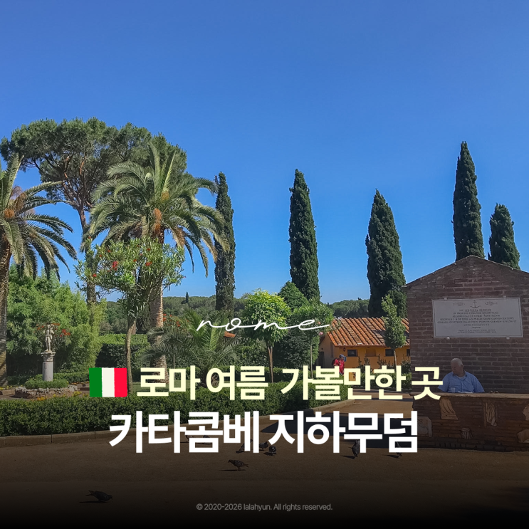 로마 6월 여행 가볼만한 곳 산 칼리스토 카타콤베 지하무덤