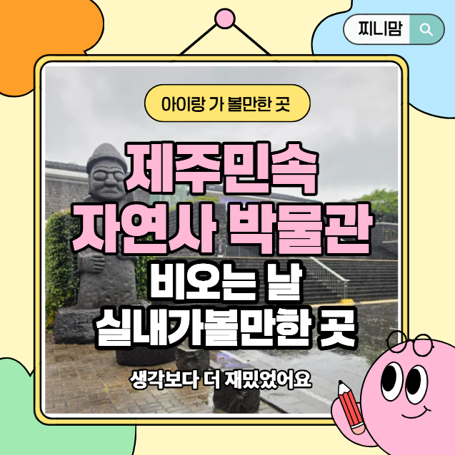제주 비오는 날 아이랑 가볼만한 곳 '제주민속자연사박물관' 방문 ....
