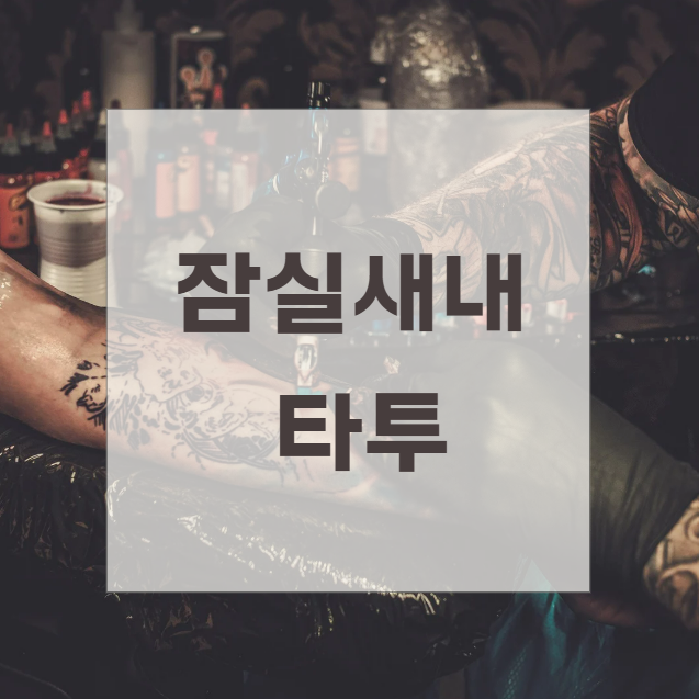 잠실새내 타투 흘러가는 일상 속에 뿌리 깊은 의미를 새기는 표현 방식 : 네이버 블로그