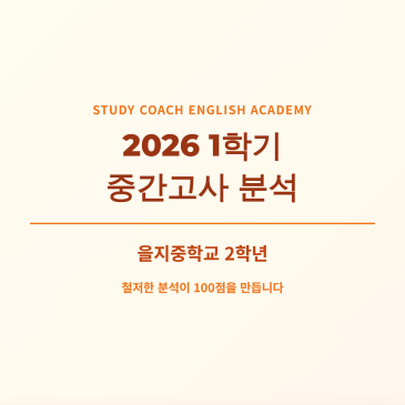 을지중2 1학기 중간 내신 분석 RSS 대표 이미지
