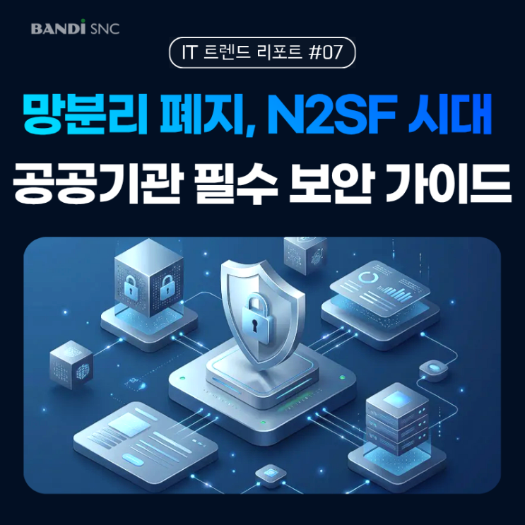 망분리 폐지, N2SF 본격 시행 후 공공기관 보안 체크리스트 총정리