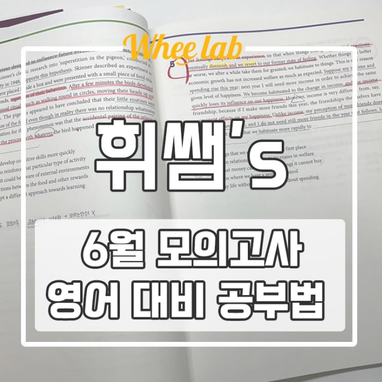 대치동 6월 모의고사 대비 영어 공부법 등급 올리는 핵심 포인트 <휘랩영어연구소>
