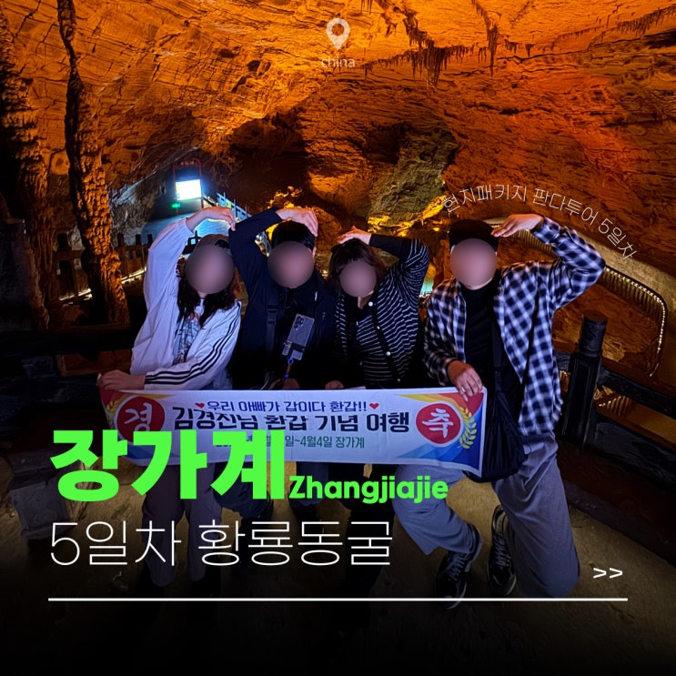중국 장가계 판다투어 현지패키지 마지막날 황룡동굴 후기 - 5일차