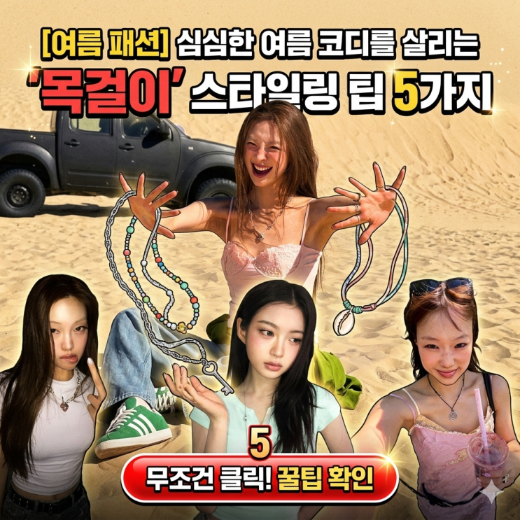 [여름 패션] 심심한 여름 코디를 살리는 '목걸이' 스타일링 팁...