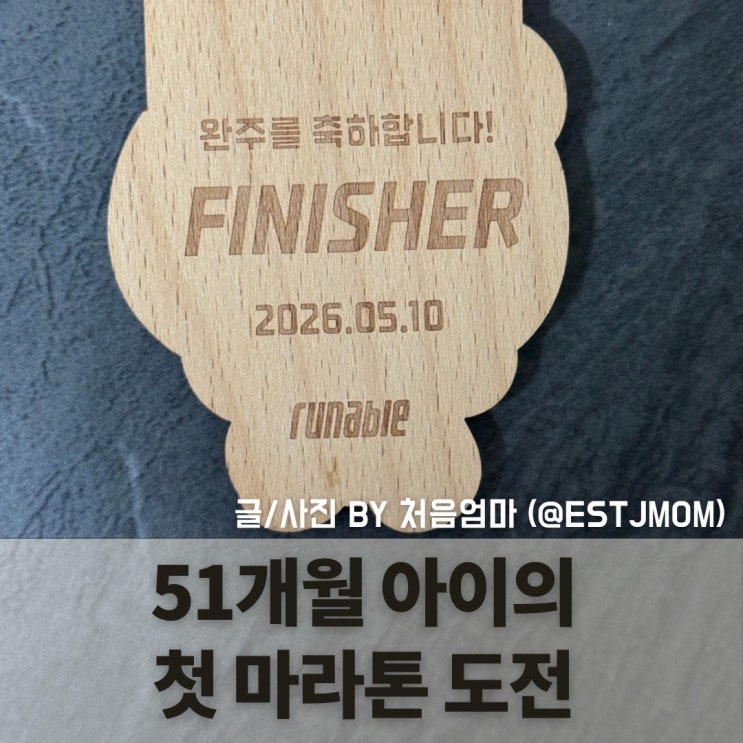 51개월 아이의 첫 마라톤 도전 <2026 서울유아차레이스>