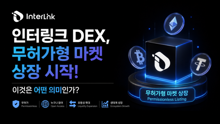 인터링크 DEX, 무허가형 마켓 상장 시작! 이것은 어떤 의미인가? : 네이버 블로그