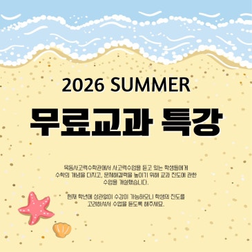 [CMS목동] 2026년 여름학기(6월~8월) 교과시간표 RSS 대표 이미지