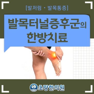 초량역 발목터널증후군 발목이 화끈화끈