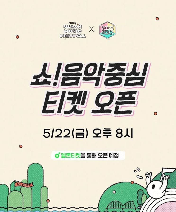울산뮤직페스티벌 티켓팅｜2026 쇼!음악중심 멜론 예매 방법...