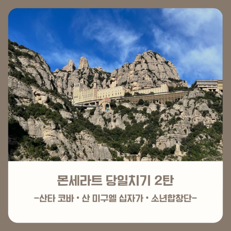 몬세라트 당일치기 2탄｜산타 노바 예배당 · 산 미구엘 전망대 · 푸....