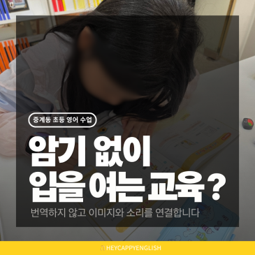 중계동 초등 영어 수업, 외우지 않고 입을 열게 하는 캐피타운 교육? RSS 대표 이미지