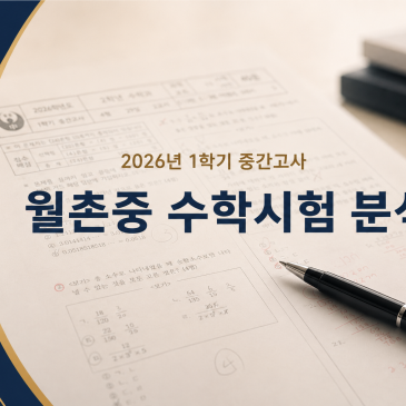 2026년 월촌중 수학 중간고사 분석으로 본 수학 학습의 방향 RSS 대표 이미지