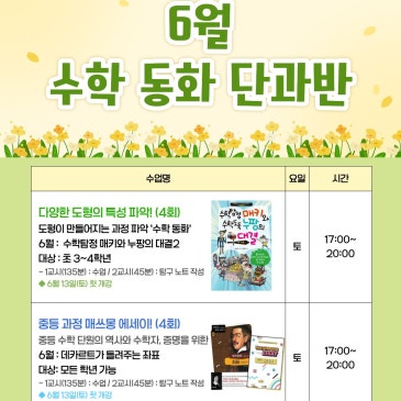 [매쓰몽 대치본원(1관)] 6월 수학동화 단과 및 특강! 6월 13일 개강 RSS 대표 이미지