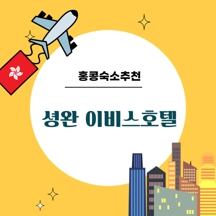 홍콩 셩완 이비스 호텔 후기 공항버스 A11 마카오 페리 가까운 숙소 ....